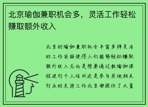 北京瑜伽兼职机会多，灵活工作轻松赚取额外收入