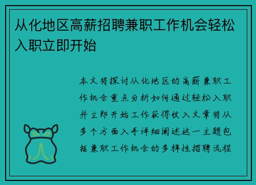 从化地区高薪招聘兼职工作机会轻松入职立即开始