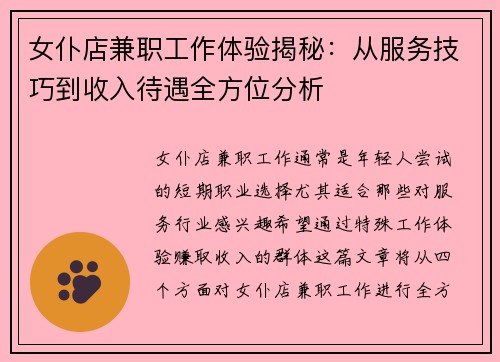 女仆店兼职工作体验揭秘：从服务技巧到收入待遇全方位分析