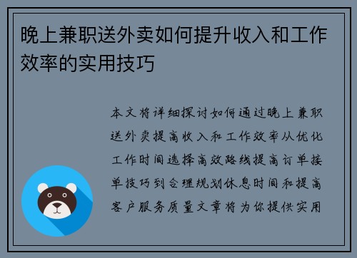 晚上兼职送外卖如何提升收入和工作效率的实用技巧