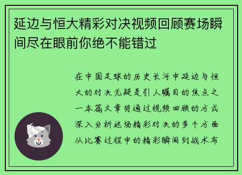 延边与恒大精彩对决视频回顾赛场瞬间尽在眼前你绝不能错过