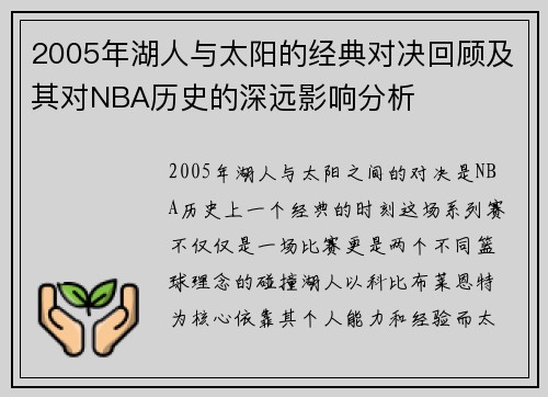 2005年湖人与太阳的经典对决回顾及其对NBA历史的深远影响分析