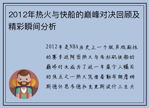 2012年热火与快船的巅峰对决回顾及精彩瞬间分析