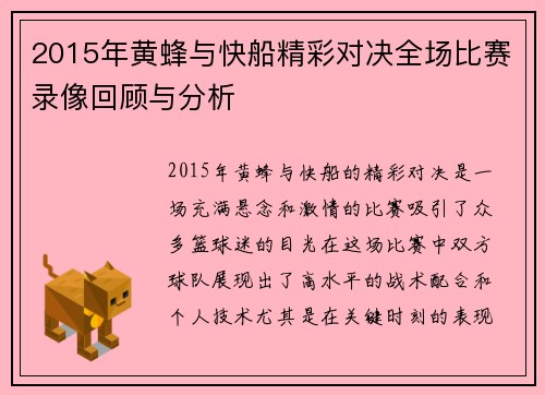 2015年黄蜂与快船精彩对决全场比赛录像回顾与分析