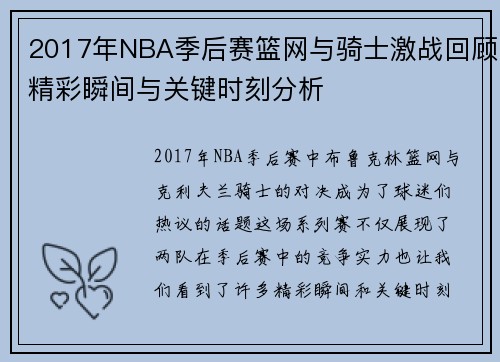 2017年NBA季后赛篮网与骑士激战回顾精彩瞬间与关键时刻分析