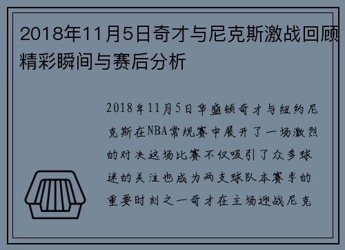 2018年11月5日奇才与尼克斯激战回顾精彩瞬间与赛后分析