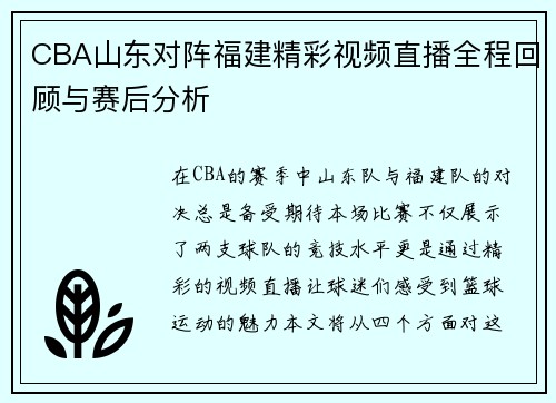 CBA山东对阵福建精彩视频直播全程回顾与赛后分析