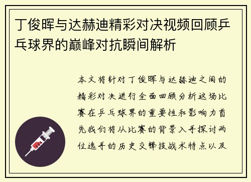 丁俊晖与达赫迪精彩对决视频回顾乒乓球界的巅峰对抗瞬间解析