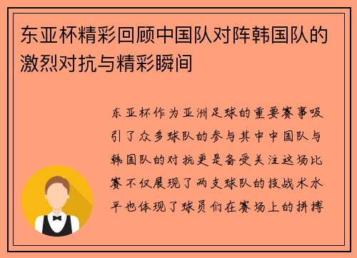 东亚杯精彩回顾中国队对阵韩国队的激烈对抗与精彩瞬间