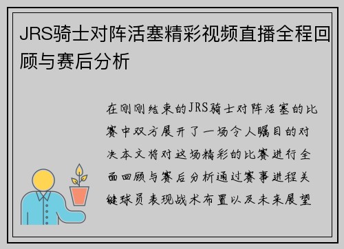 JRS骑士对阵活塞精彩视频直播全程回顾与赛后分析
