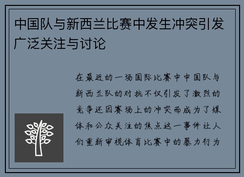 中国队与新西兰比赛中发生冲突引发广泛关注与讨论