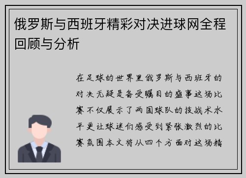 俄罗斯与西班牙精彩对决进球网全程回顾与分析