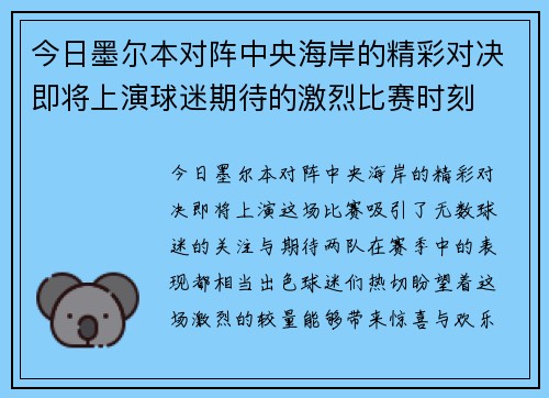 今日墨尔本对阵中央海岸的精彩对决即将上演球迷期待的激烈比赛时刻