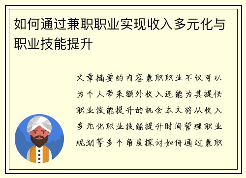 如何通过兼职职业实现收入多元化与职业技能提升