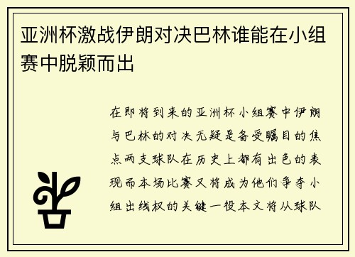 亚洲杯激战伊朗对决巴林谁能在小组赛中脱颖而出
