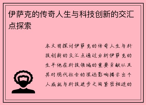 伊萨克的传奇人生与科技创新的交汇点探索