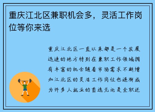 重庆江北区兼职机会多，灵活工作岗位等你来选