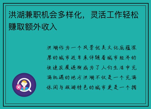 洪湖兼职机会多样化，灵活工作轻松赚取额外收入