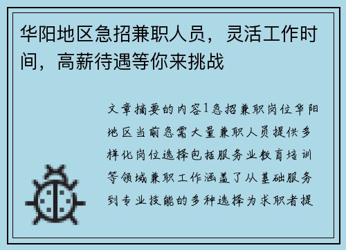 华阳地区急招兼职人员，灵活工作时间，高薪待遇等你来挑战