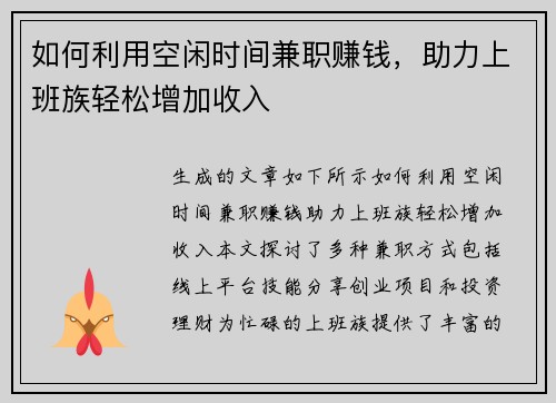 如何利用空闲时间兼职赚钱，助力上班族轻松增加收入