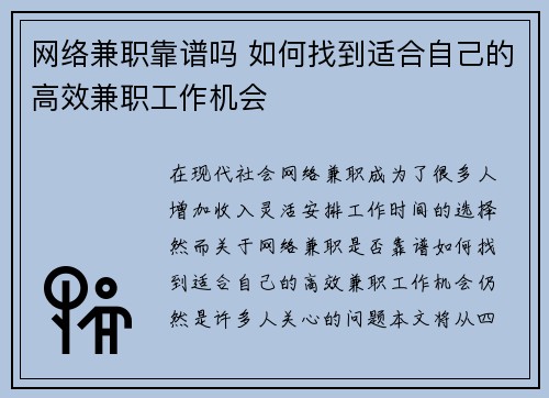 网络兼职靠谱吗 如何找到适合自己的高效兼职工作机会
