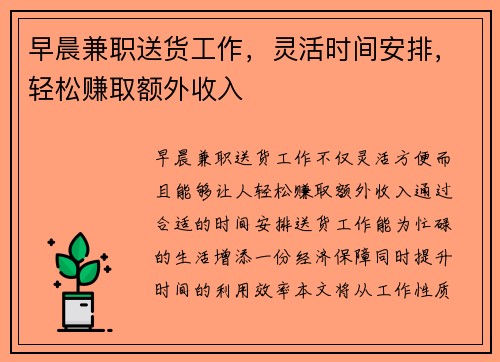 早晨兼职送货工作，灵活时间安排，轻松赚取额外收入
