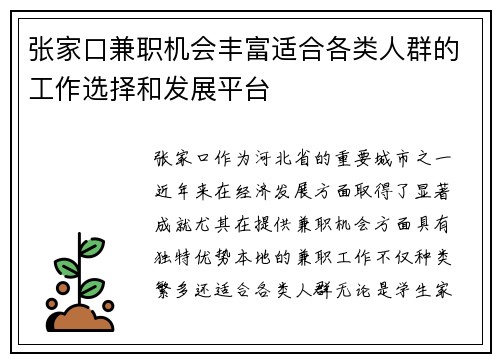 张家口兼职机会丰富适合各类人群的工作选择和发展平台
