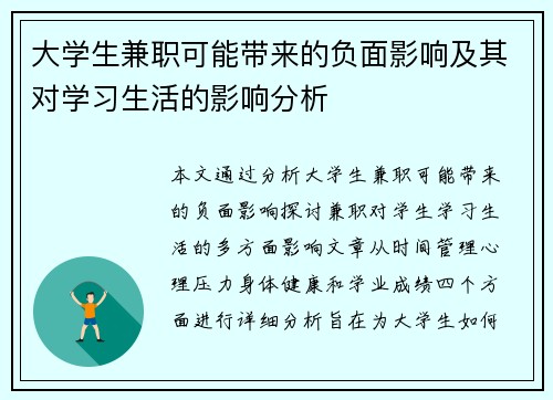 大学生兼职可能带来的负面影响及其对学习生活的影响分析