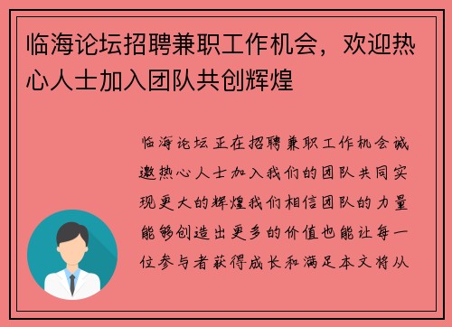 临海论坛招聘兼职工作机会，欢迎热心人士加入团队共创辉煌