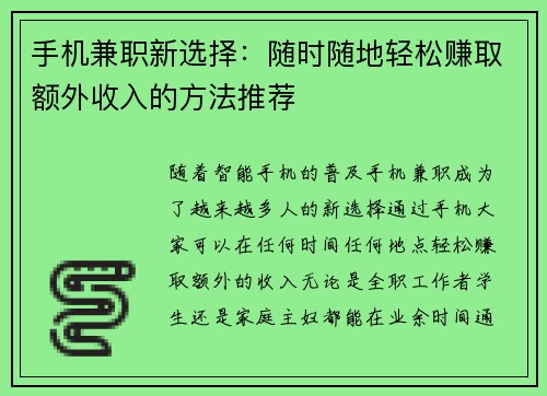 手机兼职新选择：随时随地轻松赚取额外收入的方法推荐