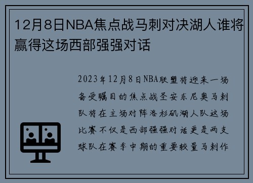 12月8日NBA焦点战马刺对决湖人谁将赢得这场西部强强对话