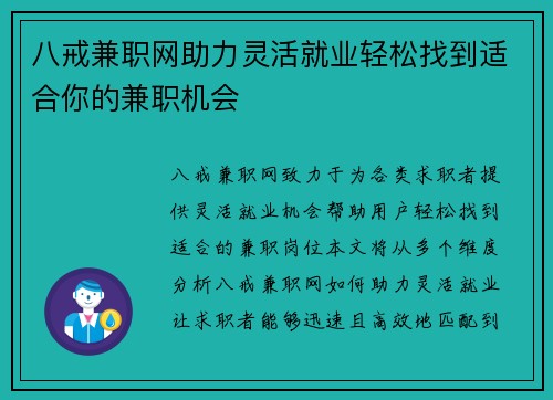 八戒兼职网助力灵活就业轻松找到适合你的兼职机会