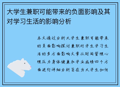 大学生兼职可能带来的负面影响及其对学习生活的影响分析