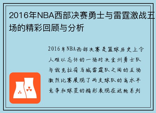2016年NBA西部决赛勇士与雷霆激战五场的精彩回顾与分析