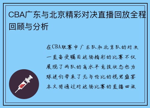 CBA广东与北京精彩对决直播回放全程回顾与分析