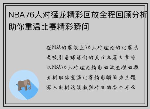 NBA76人对猛龙精彩回放全程回顾分析助你重温比赛精彩瞬间