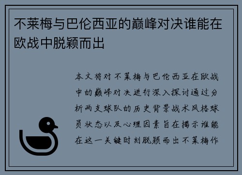 不莱梅与巴伦西亚的巅峰对决谁能在欧战中脱颖而出