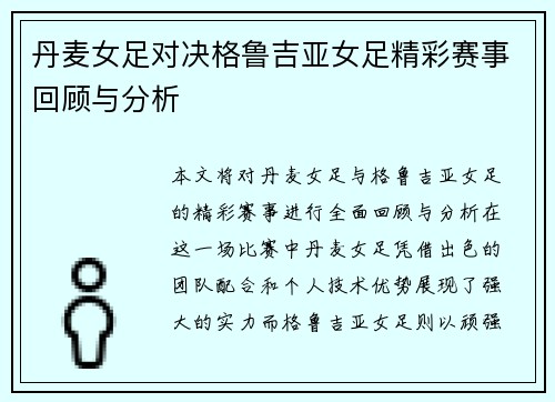 丹麦女足对决格鲁吉亚女足精彩赛事回顾与分析