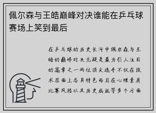 佩尔森与王皓巅峰对决谁能在乒乓球赛场上笑到最后