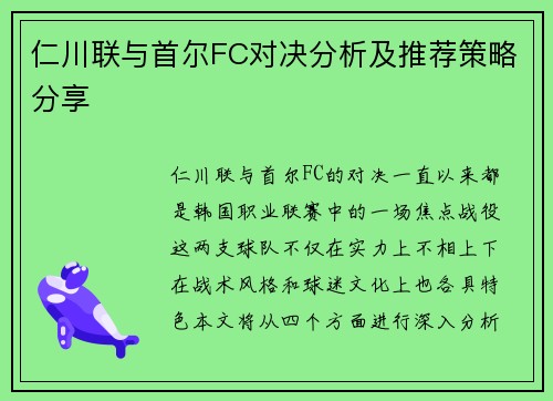 仁川联与首尔FC对决分析及推荐策略分享