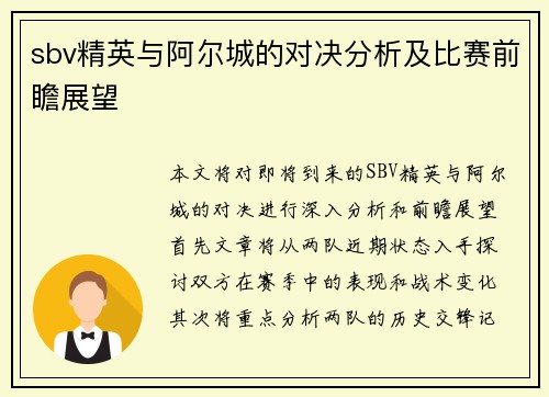 sbv精英与阿尔城的对决分析及比赛前瞻展望