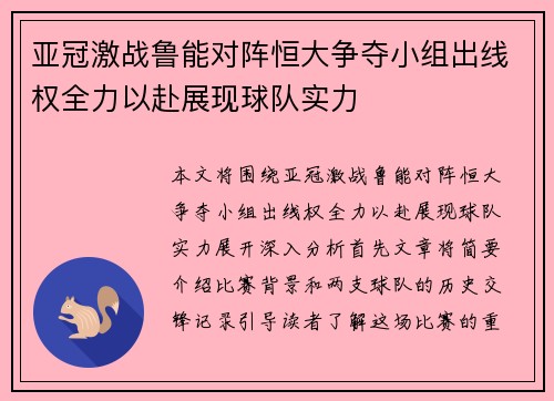 亚冠激战鲁能对阵恒大争夺小组出线权全力以赴展现球队实力
