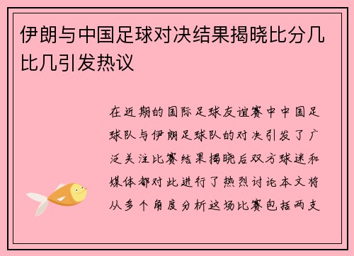 伊朗与中国足球对决结果揭晓比分几比几引发热议