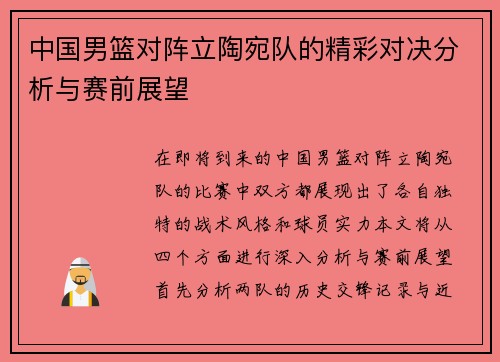 中国男篮对阵立陶宛队的精彩对决分析与赛前展望