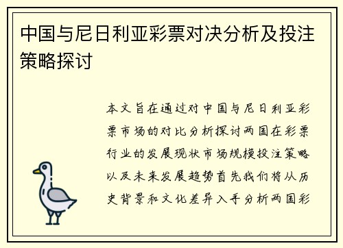 中国与尼日利亚彩票对决分析及投注策略探讨