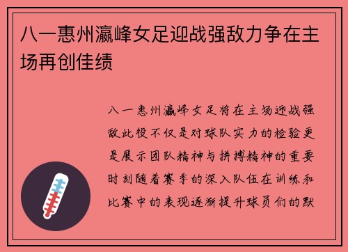 八一惠州瀛峰女足迎战强敌力争在主场再创佳绩