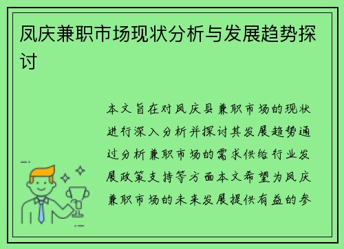 凤庆兼职市场现状分析与发展趋势探讨