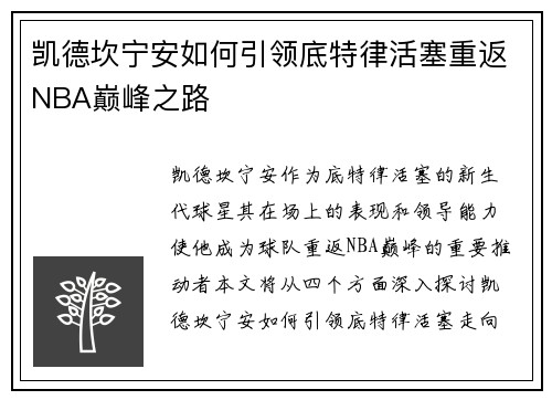 凯德坎宁安如何引领底特律活塞重返NBA巅峰之路