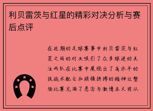 利贝雷茨与红星的精彩对决分析与赛后点评