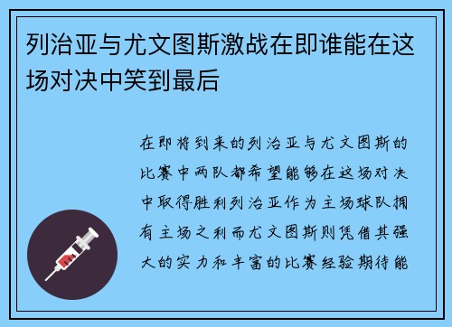列治亚与尤文图斯激战在即谁能在这场对决中笑到最后